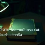 scb_manual | เจาะลึกวิธีใช้ ATR วัดความผันผวน XAU ทองคำ พร้อมตัวอย่างจริง