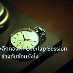 trading | เทคนิคเจาะลึกทองคำ Overlap Session เทรด XAU ช่วงทับซ้อนยังไง