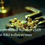 gold_analysis | วิเคราะห์ทองคำ Round Number 2569 เทคนิคเทรด XAU ระดับราคากลม