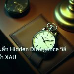 trading | เทคนิคเจาะลึก Hidden Divergence วิธีเทรดทองคำ XAU