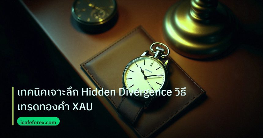 trading | เทคนิคเจาะลึก Hidden Divergence วิธีเทรดทองคำ XAU