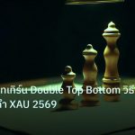 chart_pattern | เจาะลึกแพทเทิร์น Double Top Bottom วิธีเทรดทองคำ XAU 2569