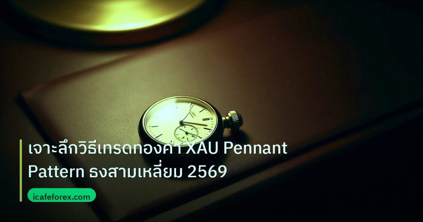 trading | เจาะลึกวิธีเทรดทองคำ XAU Pennant Pattern ธงสามเหลี่ยม 2569