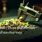 gold_analysis | วิเคราะห์ทองคำ Three Black Crows เทคนิคจุดเข้าและตัดขาดทุน