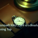 trading | เทคนิคเทรดทองคำ XAU 2569 เจาะลึกแท่งเทียน Spinning Top