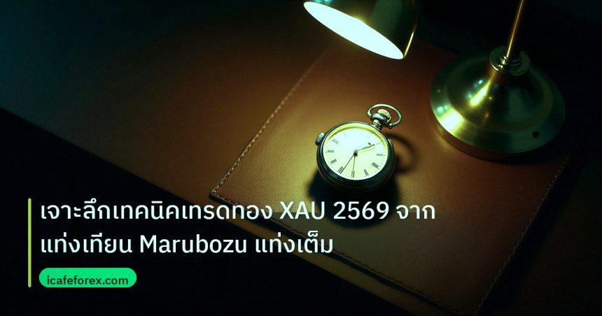 trading | เจาะลึกเทคนิคเทรดทอง XAU 2569 จากแท่งเทียน Marubozu แท่งเต็ม