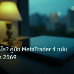 mt_platform | MT4 คืออะไร? คู่มือ MetaTrader 4 ฉบับสมบูรณ์สุด 2569