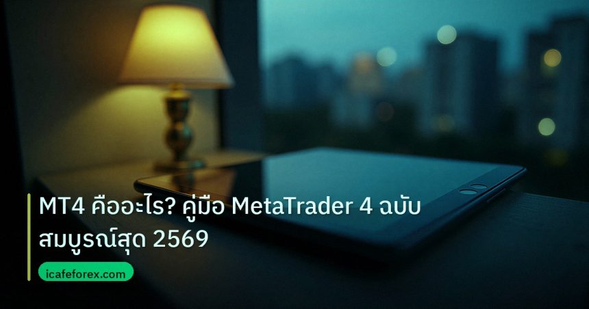mt_platform | MT4 คืออะไร? คู่มือ MetaTrader 4 ฉบับสมบูรณ์สุด 2569