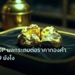 gold_daily | เจาะลึก GDP ผลกระทบต่อราคาทองคำ XAU 2569 ยังไง