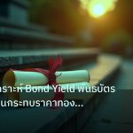gov_bond | เจาะลึกวิเคราะห์ Bond Yield พันธบัตรผลตอบแทนกระทบราคาทอง XAU