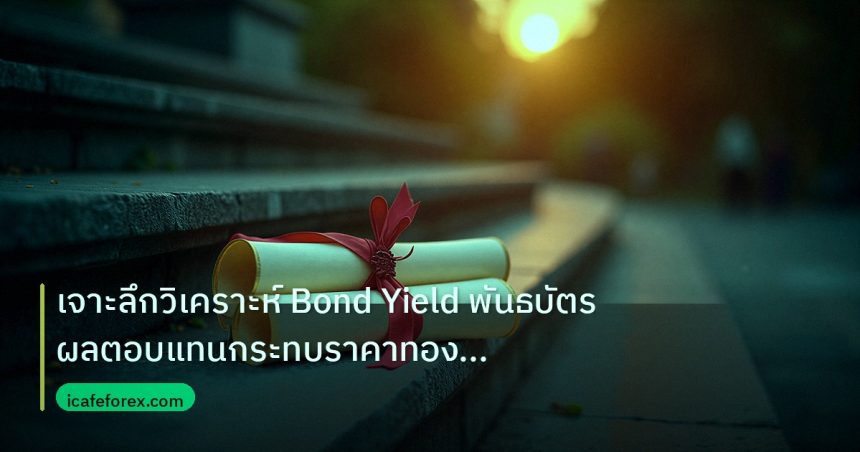 gov_bond | เจาะลึกวิเคราะห์ Bond Yield พันธบัตรผลตอบแทนกระทบราคาทอง XAU