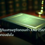 scb_manual | วิเคราะห์ปฏิทินเศรษฐกิจทองคำ XAU 2569: คู่มือเทรดทองยังไง