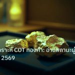 gold_daily | เจาะลึกวิเคราะห์ COT ทองคำ: อ่านสถานะผู้ถือ XAU ปี 2569