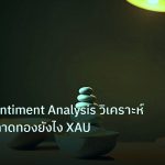 psychology | ทองคำ Sentiment Analysis วิเคราะห์อารมณ์ตลาดทองยังไง XAU