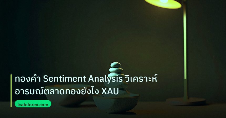 psychology | ทองคำ Sentiment Analysis วิเคราะห์อารมณ์ตลาดทองยังไง XAU