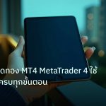 mt_platform | เทคนิคเทรดทอง MT4 MetaTrader 4 ใช้ยังไง คู่มือครบทุกขั้นตอน