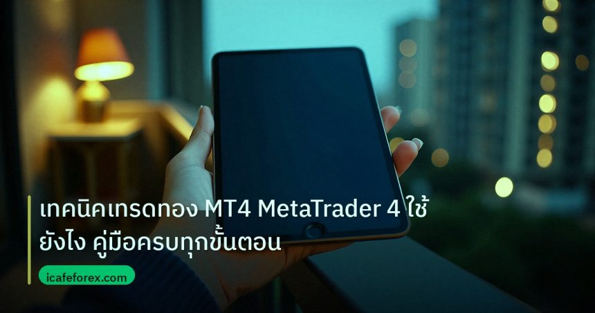 mt_platform | เทคนิคเทรดทอง MT4 MetaTrader 4 ใช้ยังไง คู่มือครบทุกขั้นตอน