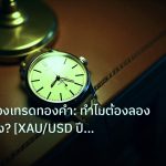trading | บัญชีทดลองเทรดทองคำ: ทำไมต้องลองก่อนลุยจริง? [XAU/USD ปี 256