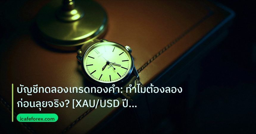 trading | บัญชีทดลองเทรดทองคำ: ทำไมต้องลองก่อนลุยจริง? [XAU/USD ปี 256