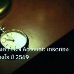 trading | เจาะลึกทองคำ ECN Account: เทรดทอง XAU ดีอย่างไร ปี 2569