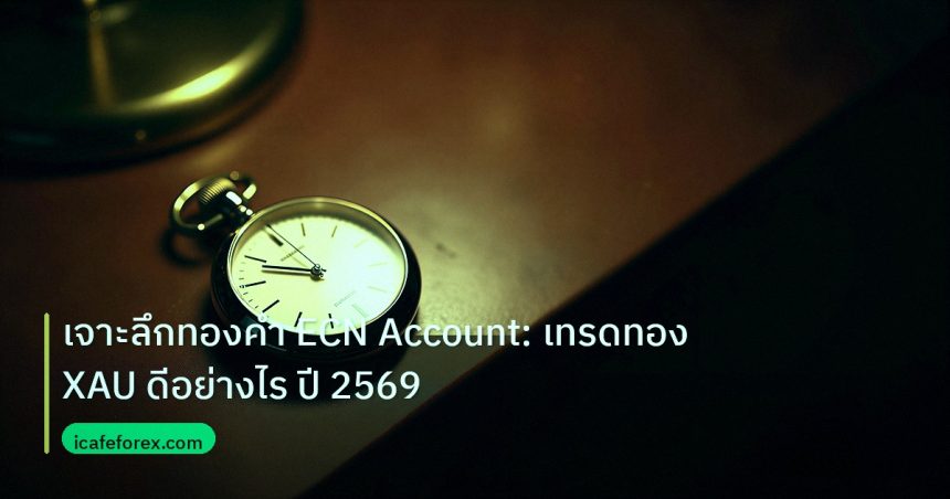 trading | เจาะลึกทองคำ ECN Account: เทรดทอง XAU ดีอย่างไร ปี 2569