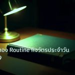 scb_manual | คู่มือเทรดทอง Routine กิจวัตรประจำวัน XAU 2569