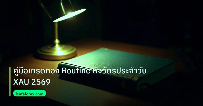 scb_manual | คู่มือเทรดทอง Routine กิจวัตรประจำวัน XAU 2569