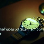 trading | วิเคราะห์การคำนวณ Lot Size เทรดทองคำ XAU 2569