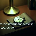 trading | เจาะลึกวิธีคำนวณค่าพิปเทรดทองคำ Pip Value ของ XAU 2569