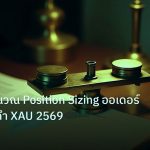 risk_mm | เทคนิคคำนวณ Position Sizing ออเดอร์เทรดทองคำ XAU 2569