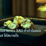 gold_daily | เทคนิคทยอยขายทอง XAU ทำกำไรแบบ Scaling Out ให้สบายใจ
