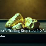 gold_daily | วิเคราะห์การตั้ง Trailing Stop ทองคำ XAU เลื่อนจุดตัดขาดทุนย