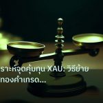 risk_mm | เทคนิควิเคราะห์จุดคุ้มทุน XAU: วิธีย้ายสต็อปลอสทองคำเทรดไม่ข
