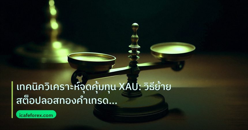 risk_mm | เทคนิควิเคราะห์จุดคุ้มทุน XAU: วิธีย้ายสต็อปลอสทองคำเทรดไม่ข