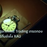 trading | ทองคำ Algorithmic Trading เทรดทองด้วยอัลกอริทึมยังไง XAU