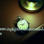 trading | ทองคำ PAMM บัญชีผู้จัดการเทรดทองยังไง XAU 2569