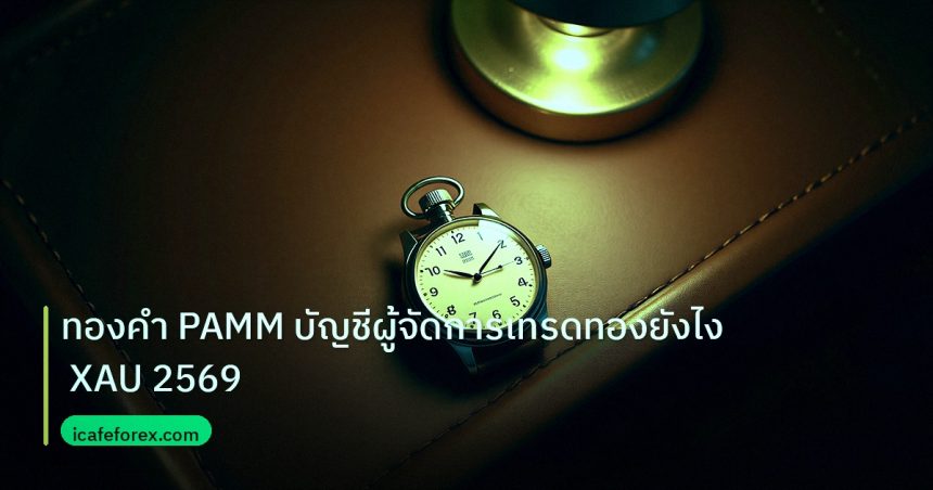 trading | ทองคำ PAMM บัญชีผู้จัดการเทรดทองยังไง XAU 2569
