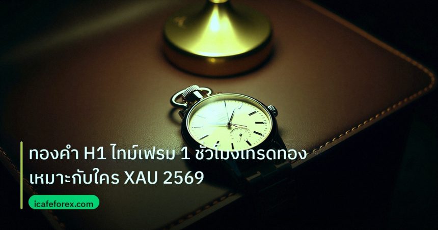 trading | ทองคำ H1 ไทม์เฟรม 1 ชั่วโมงเทรดทองเหมาะกับใคร XAU 2569