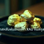 gold_daily | วิเคราะห์ค่าสหสัมพันธ์ทองคำ XAU กับสกุลเงินอื่นยังไง