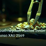 gold_analysis | วิเคราะห์ทองคำ Wyckoff Method เทคนิควายคอฟฟ์เทรด XAU 2569