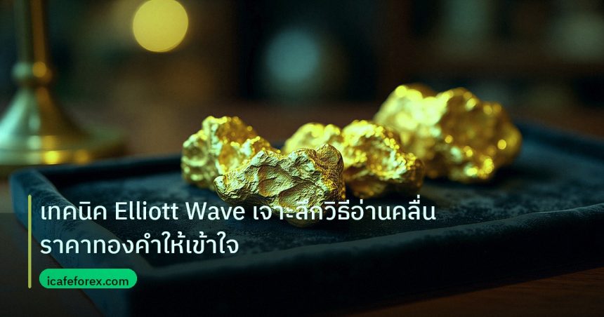 gold_daily | เทคนิค Elliott Wave เจาะลึกวิธีอ่านคลื่นราคาทองคำให้เข้าใจ