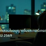 broker | เทคนิคตรวจสอบใบอนุญาตโบรกเกอร์เทรดทองคำ XAU 2569