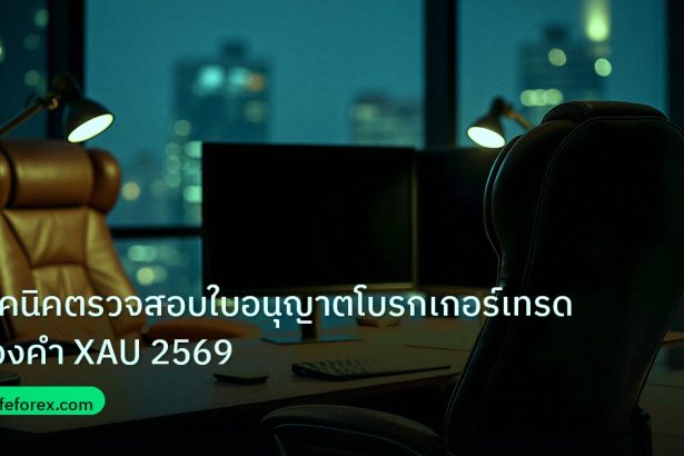 broker | เทคนิคตรวจสอบใบอนุญาตโบรกเกอร์เทรดทองคำ XAU 2569