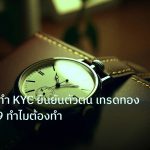 trading | เจาะลึกวิธีทำ KYC ยืนยันตัวตน เทรดทอง XAU 2569 ทำไมต้องทำ