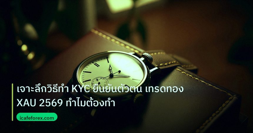 trading | เจาะลึกวิธีทำ KYC ยืนยันตัวตน เทรดทอง XAU 2569 ทำไมต้องทำ