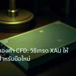 scb_manual | คู่มือเทรดทองคำ CFD: วิธีเทรด XAU ให้เข้าใจง่ายสำหรับมือใหม่