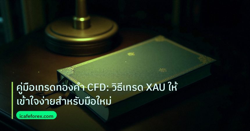 scb_manual | คู่มือเทรดทองคำ CFD: วิธีเทรด XAU ให้เข้าใจง่ายสำหรับมือใหม่