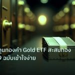gold_etf | เทคนิคลงทุนทองคำ Gold ETF สะสมทอง XAU 2569 ฉบับเข้าใจง่าย