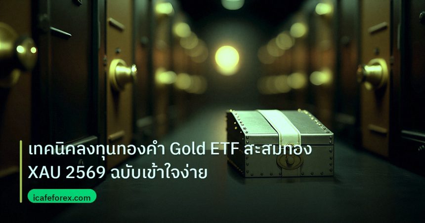 gold_etf | เทคนิคลงทุนทองคำ Gold ETF สะสมทอง XAU 2569 ฉบับเข้าใจง่าย
