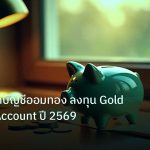 saving | คู่มือวิธีเปิดบัญชีออมทอง ลงทุน Gold Savings Account ปี 2569